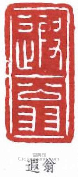 “遐翁”篆刻印章