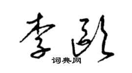梁錦英李歐草書個性簽名怎么寫