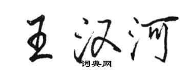 駱恆光王漢河行書個性簽名怎么寫