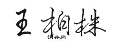 駱恆光王柏株行書個性簽名怎么寫