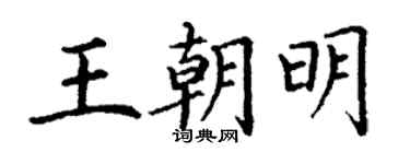 丁謙王朝明楷書個性簽名怎么寫