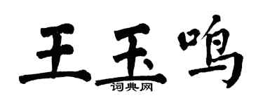 翁闓運王玉鳴楷書個性簽名怎么寫