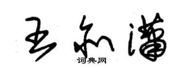 朱錫榮王亦瀟草書個性簽名怎么寫