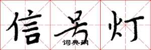 周炳元信號燈楷書怎么寫