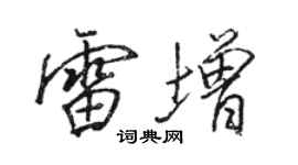 駱恆光雷增行書個性簽名怎么寫