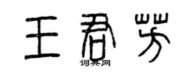 曾慶福王君芳篆書個性簽名怎么寫