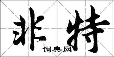 胡問遂非特行書怎么寫