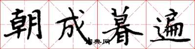 周炳元朝成暮遍楷書怎么寫