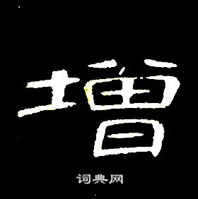 席夔千字文中增的寫法