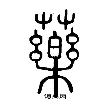 說文解字寫的藥