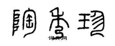 曾慶福陶秀珍篆書個性簽名怎么寫