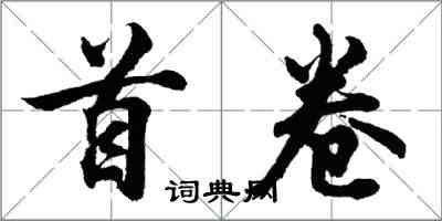 胡問遂首卷行書怎么寫