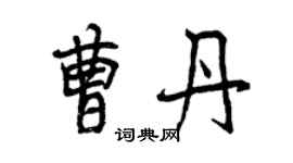 曾慶福曹丹行書個性簽名怎么寫