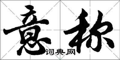 胡問遂意稱行書怎么寫