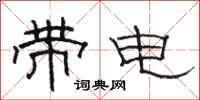 駱恆光帶電隸書怎么寫