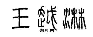 曾慶福王越淋篆書個性簽名怎么寫
