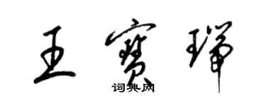 梁錦英王寶瑞草書個性簽名怎么寫