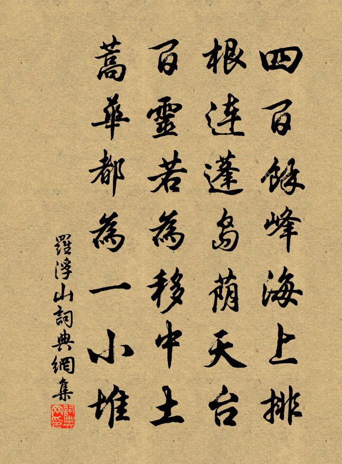 佚名羅浮山書法作品欣賞