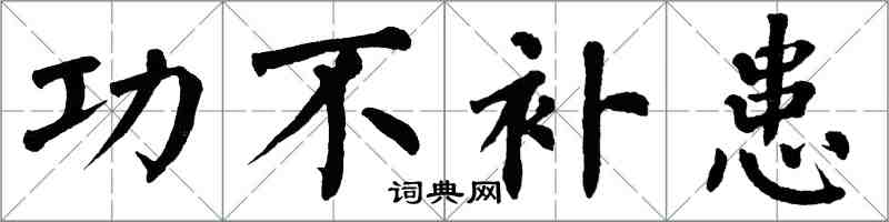 翁闓運功不補患楷書怎么寫