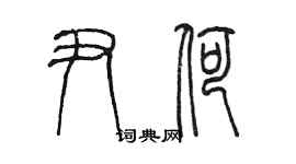 陳墨尹荷篆書個性簽名怎么寫