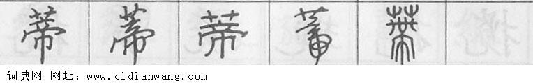 鋼筆字典