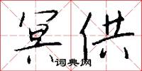 冥願的意思_冥願的解釋_國語詞典