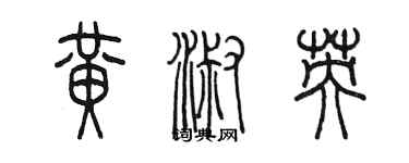 陳墨黃淑英篆書個性簽名怎么寫