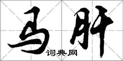 胡問遂馬肝行書怎么寫