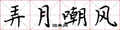 周炳元弄月嘲風楷書怎么寫