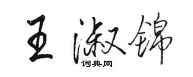 駱恆光王淑錦行書個性簽名怎么寫