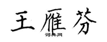 何伯昌王雁芬楷書個性簽名怎么寫