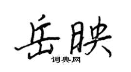 王正良岳映行書個性簽名怎么寫