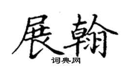丁謙展翰楷書個性簽名怎么寫