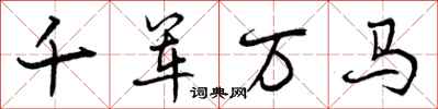 曾慶福千軍萬馬行書怎么寫