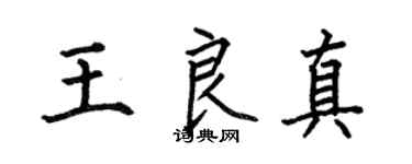 何伯昌王良真楷書個性簽名怎么寫
