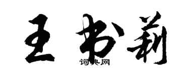 胡問遂王書莉行書個性簽名怎么寫