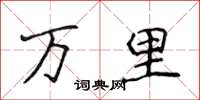 侯登峰萬里楷書怎么寫