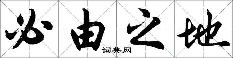 胡問遂必由之地行書怎么寫