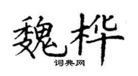 丁謙魏樺楷書個性簽名怎么寫