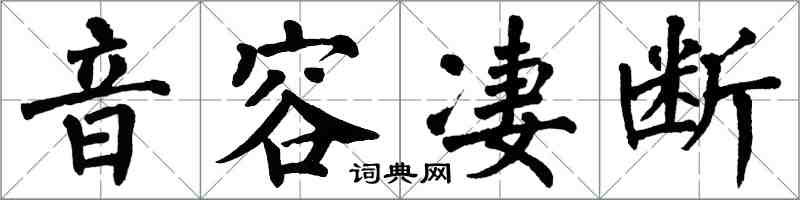 翁闓運音容淒斷楷書怎么寫