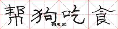 駱恆光幫狗吃食隸書怎么寫