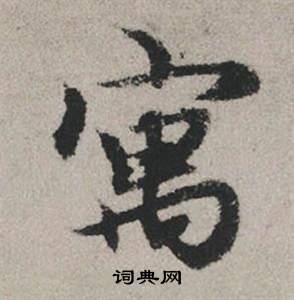 馮敏昌_馮敏昌介紹_書法字典