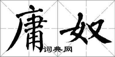 翁闓運庸奴楷書怎么寫