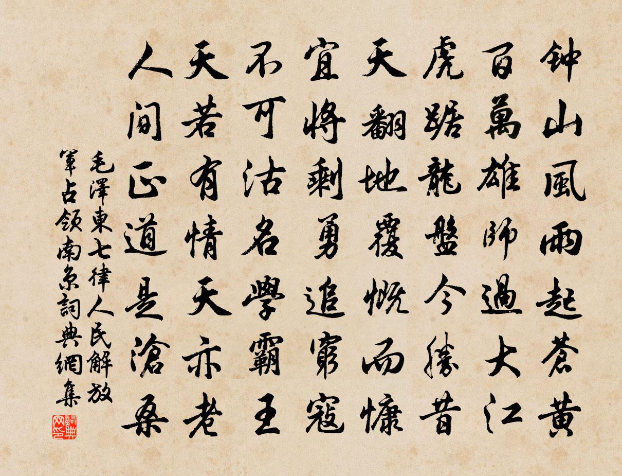 七律人民解放軍占領南京書法作品欣賞