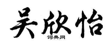 胡問遂吳欣怡行書個性簽名怎么寫