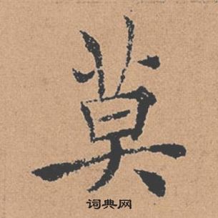 褚遂良倪寬贊中莫的寫法