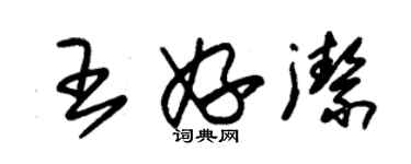 朱錫榮王妤潔草書個性簽名怎么寫