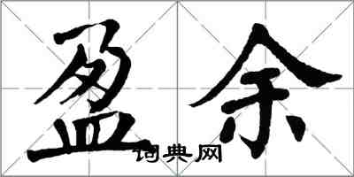 翁闓運盈餘楷書怎么寫