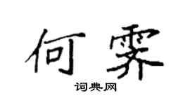 袁強何霽楷書個性簽名怎么寫