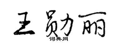 曾慶福王勛麗行書個性簽名怎么寫